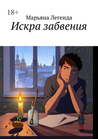 Марьяна Легенда. Искра забвения