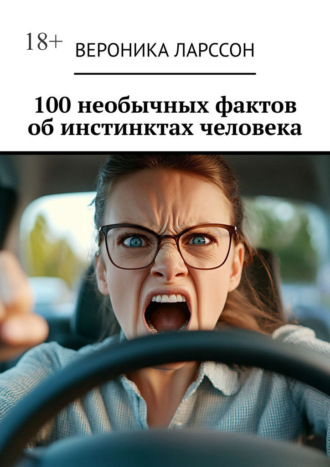 Вероника Ларссон. 100 необычных фактов об инстинктах человека
