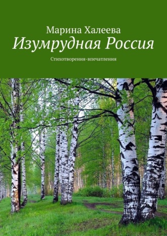 Марина Халеева. Изумрудная Россия. Стихотворения-впечатления