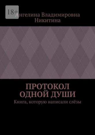 Ангелина Владимировна Никитина. Протокол одной души. Книга, которую написали слёзы