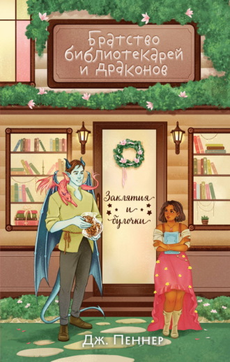 Дж. Пеннер. Братство библиотекарей и драконов