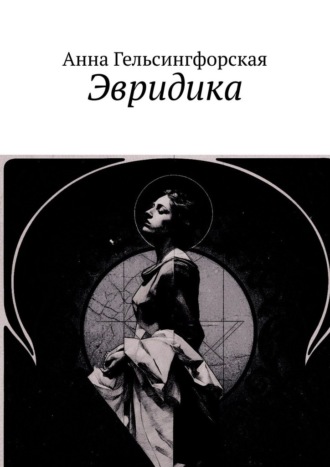 Анна Гельсингфорская. Эвридика