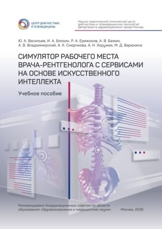 Юрий Александрович Васильев. Симулятор рабочего места врача-рентгенолога с сервисами на основе искусственного интеллекта. Учебное пособие