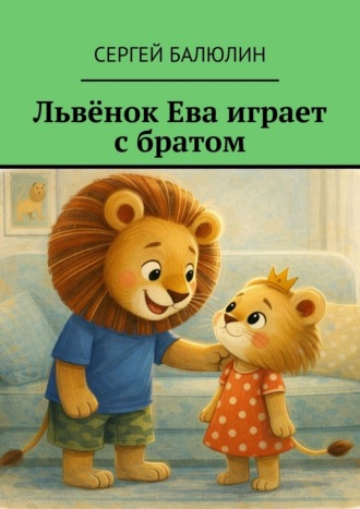 Сергей Балюлин. Львёнок Ева играет с братом