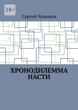 Хронодилемма Насти. 