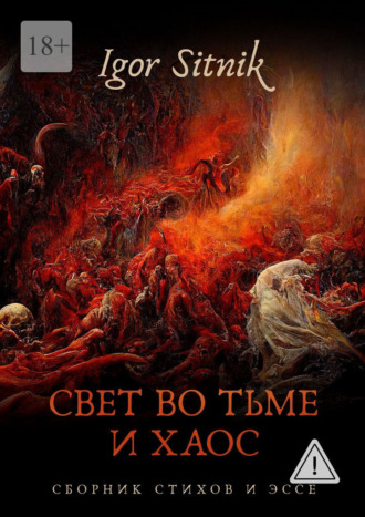 Igor Sitnik. Свет во Тьме и Хаос. Сборник стихов и эссе