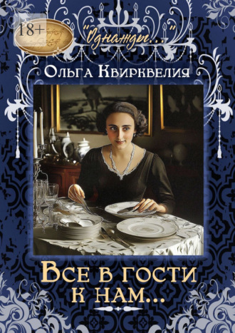 Ольга Квирквелия. Все в гости к нам