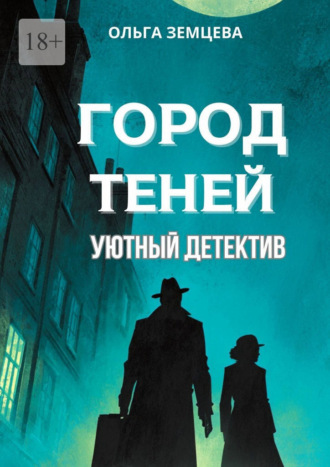 Ольга Земцева. Город теней. Уютный детектив