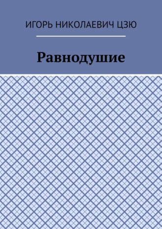 Игорь Николаевич Цзю. Равнодушие