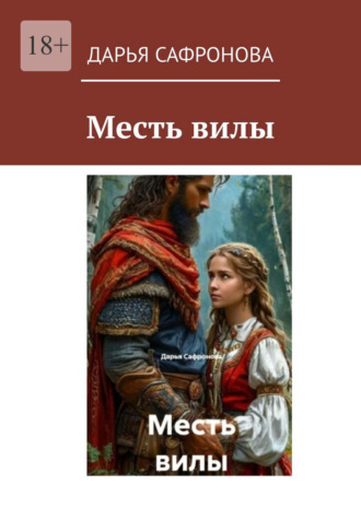 Месть вилы. 