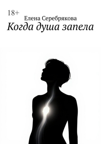 Елена Серебрякова. Когда душа запела