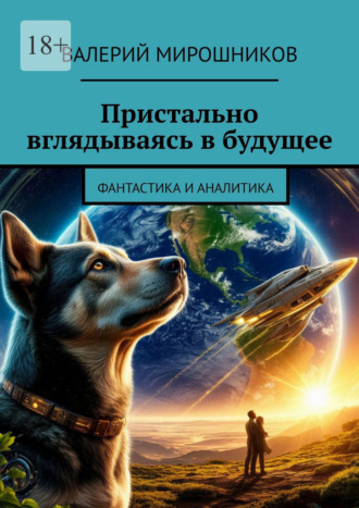 Валерий Мирошников. Пристально вглядываясь в будущее. Фантастика и аналитика