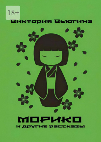 Виктория Вьюгина. Морико. и другие рассказы