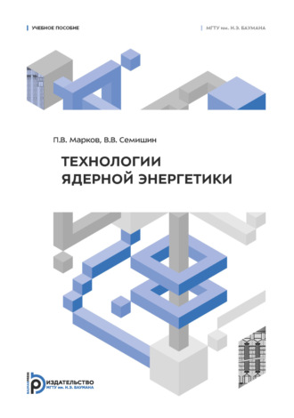 П. В. Марков. Технологии ядерной энергетики