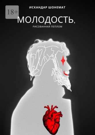 Молодость, рисованная пеплом. 