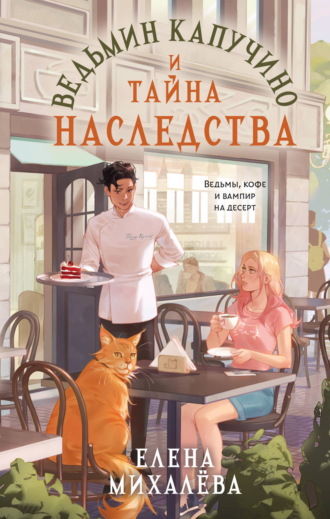 Ведьмин капучино и тайна наследства. 