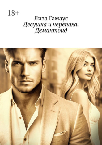 Девушка и черепаха. Демантоид. 