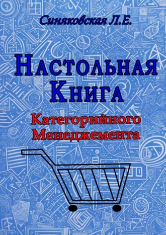 Настольная книга Категорийного менеджера. Синяковская Людмила