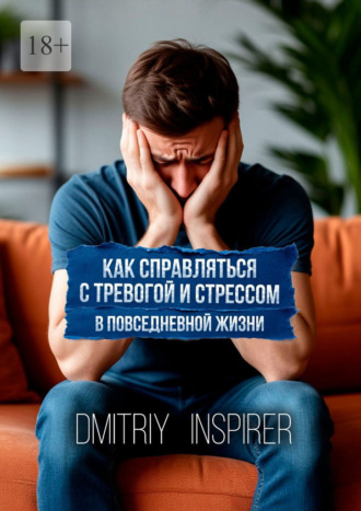 Dmitriy Inspirer. Как справляться с тревогой и стрессом в повседневной жизни