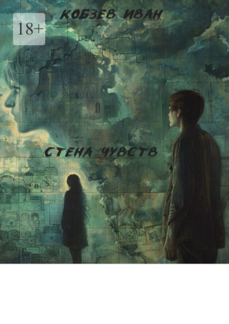 Иван Кобзев. Стена чувств
