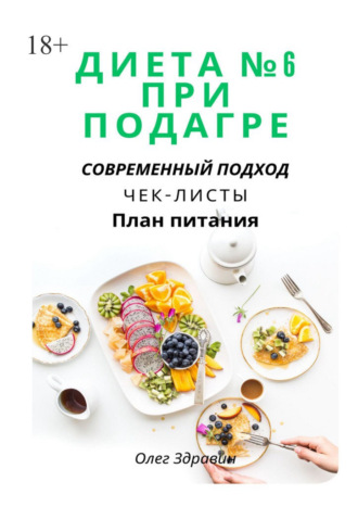 Олег Здравин. Диета №6 при подагре: современный подход