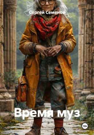 Сергей Семенов. Время муз