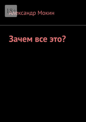 Александр Мокин. Зачем все это?