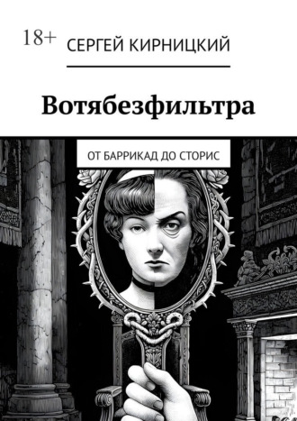 Сергей Кирницкий. Вотябезфильтра. От баррикад до сторис