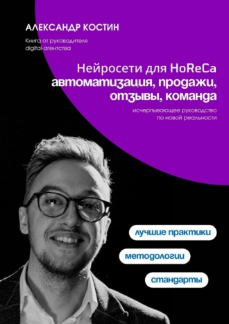Александр Костин. Нейросети для HoReCa: автоматизация, продажи, отзывы, команда