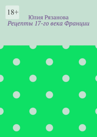 Рецепты 17-го века Франции. Юлия Рязанова