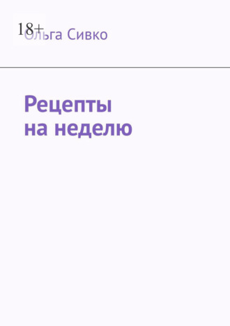 Ольга Сивко. Рецепты на неделю