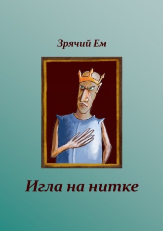 Зрячий Ем. Игла на нитке