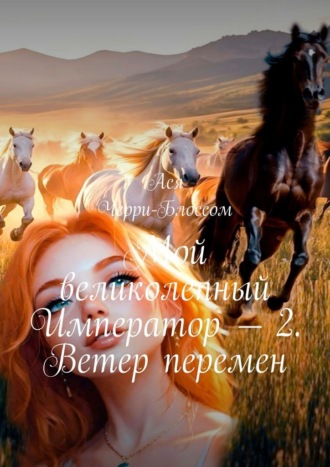 Мой великолепный Император – 2. Ветер перемен. 