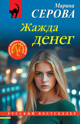 Марина Серова. Жажда денег