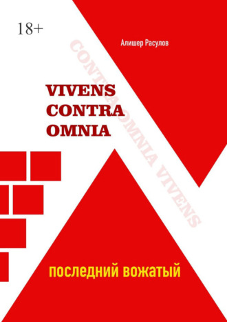 Алишер Расулов. Vivens Contra Omnia