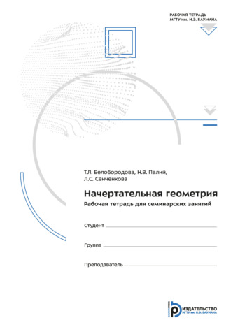 Л. С. Сенченкова. Начертательная геометрия. рабочая тетрадь для семинарских занятий