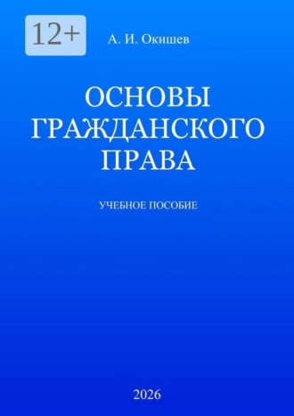 Александр Игоревич Окишев. Основы гражданского права. Учебное пособие
