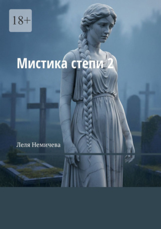 Мистика степи – 2. 