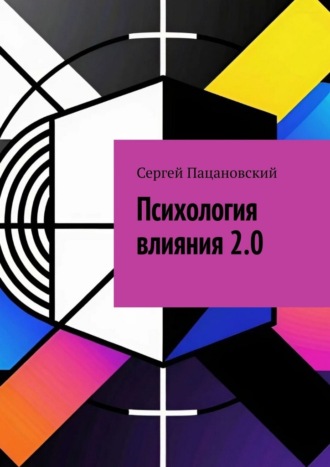 Сергей Пацановский. Психология влияния 2.0