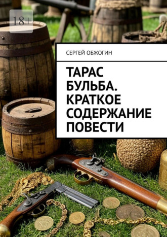Сергей Обжогин. Тарас Бульба. Краткое содержание повести