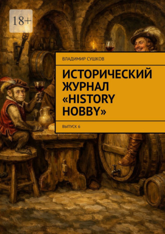 Владимир Сушков. Исторический журнал «History hobby». Выпуск 6
