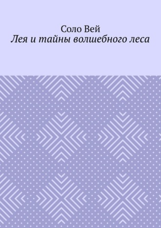 Соло Вей. Лея и тайны волшебного леса
