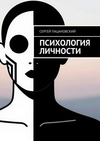 Сергей Пацановский. Психология личности