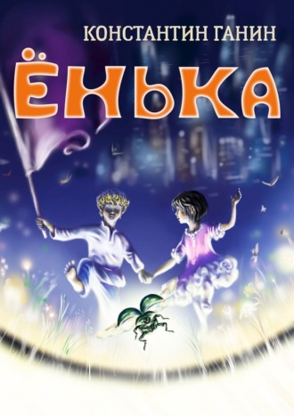 Ёнька. Константин Михайлович Ганин