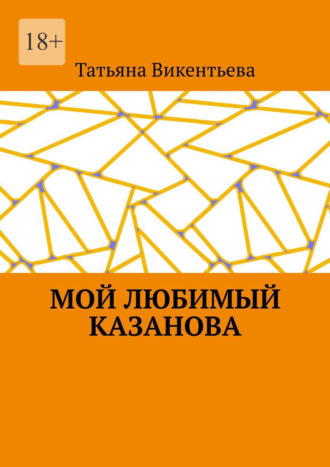 Татьяна Викентьева. Мой любимый Казанова