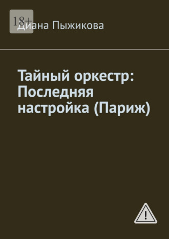 Диана Пыжикова. Тайный оркестр: Последняя настройка (Париж)