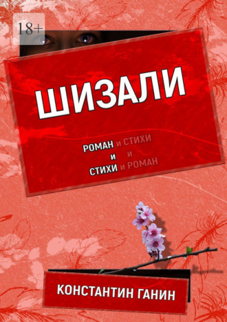 Шизали. 