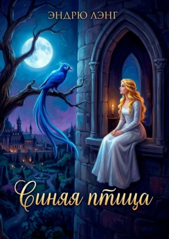 Эндрю Лэнг. Синяя птица