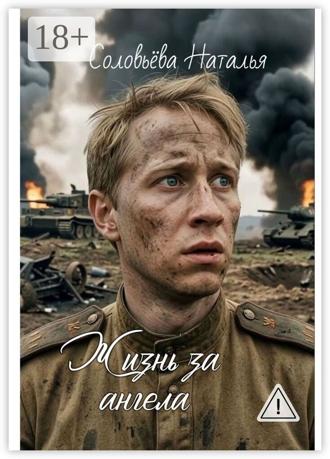 Наталья Соловьева. Жизнь за ангела