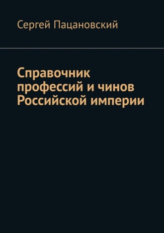 Сергей Пацановский. Справочник профессий и чинов Российской империи